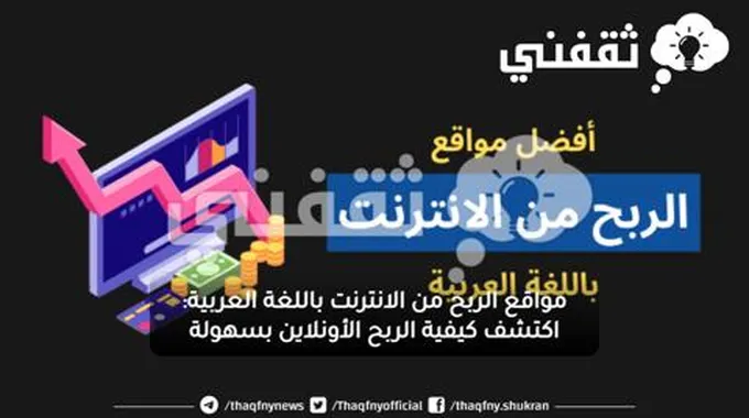 مواقع الربح من الانترنت باللغة العربية: اكتشف