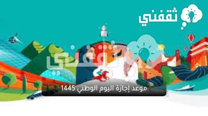 موعد إجازة اليوم الوطني السعودي 1445 ومظاهر