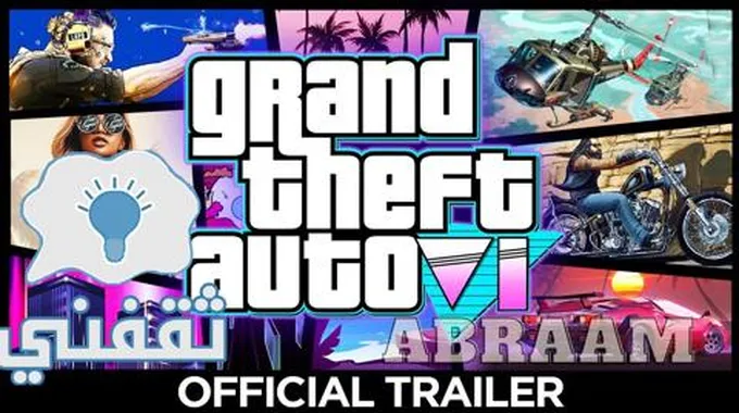 موعد إطلاق لعبة Gta 6 رسميا من روكستار جيمز