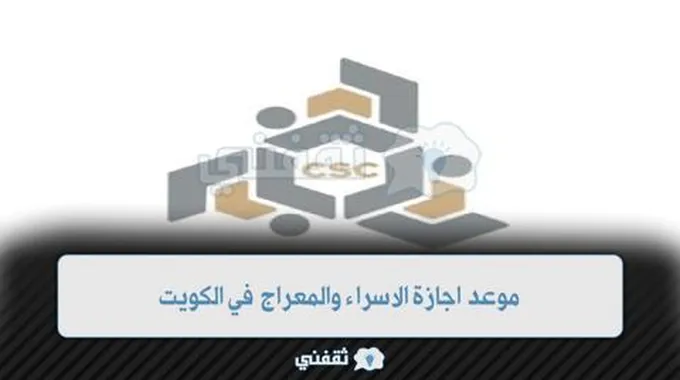 موعد اجازة الاسراء والمعراج في الكويت: ديوان