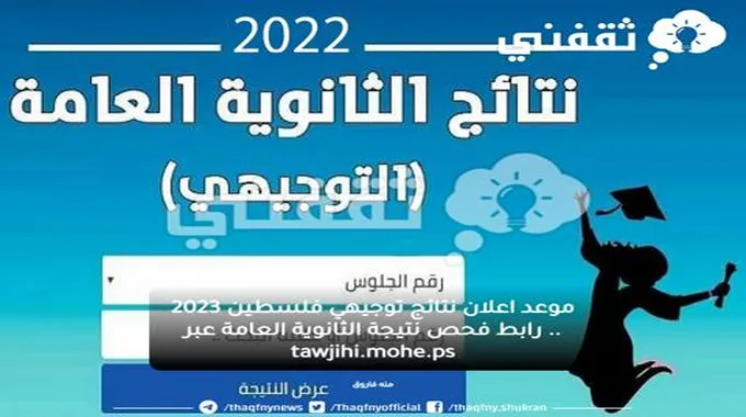 موعد اعلان نتائج توجيهي فلسطين 2023 .. رابط فحص