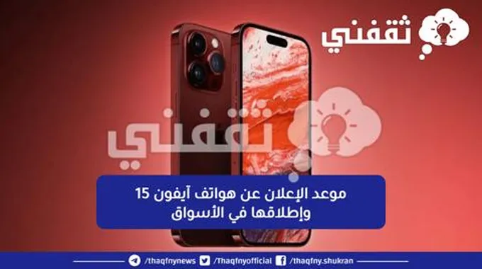 موعد الإعلان عن هواتف آيفون 15 وإطلاقها في