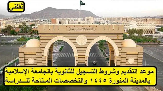 الجامعة الإسلامية بالمدينة المنورة توضح موعد