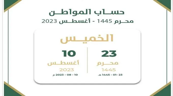 متى ينزل حساب المواطن لشهر أغسطس 2023؟ .. موعد