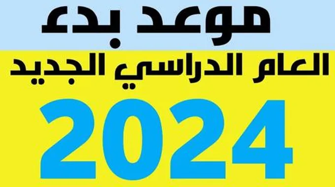 رسمياً موعد بدء العام الدراسي الجديد 2024 في