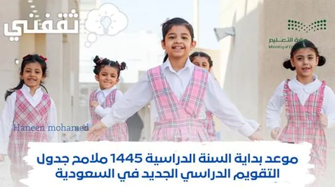 هـــام موعد بداية العام الدراسي 1445 وفق جدول