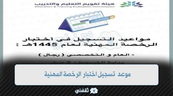 موعد تسجيل اختبار الرخصة المهنية وطريقة التسجيل