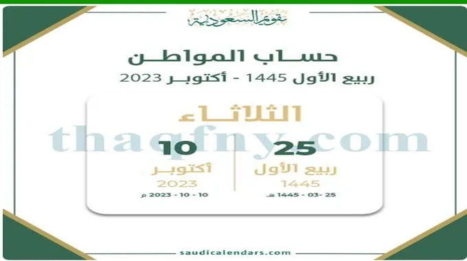 موعد حساب المواطن القادم لشهر أكتوبر 2023 ربيع