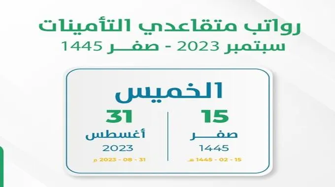 ما هو جدول صرف رواتب التأمينات 1445/2023