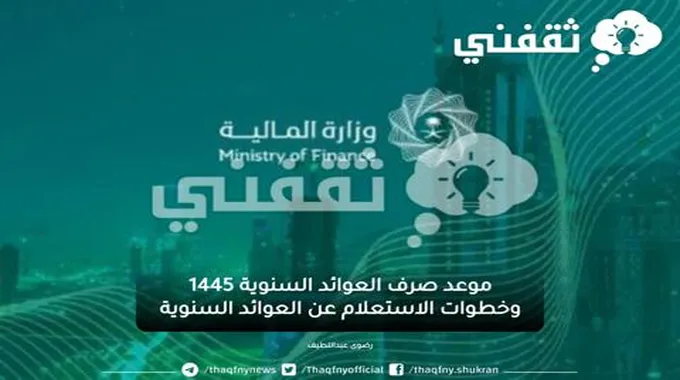 موعد صرف العوائد السنوية 1445 وخطوات الاستعلام