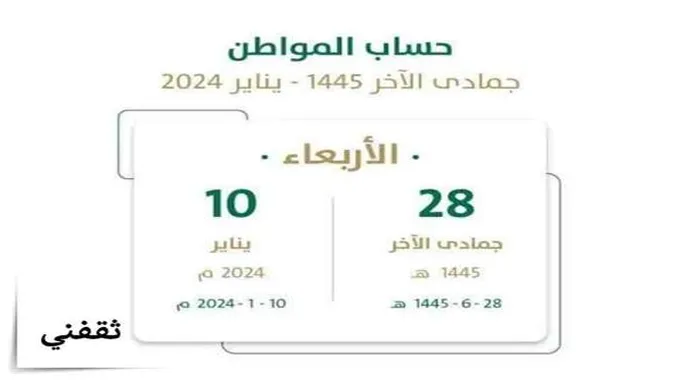 موعد صرف دعم حساب المواطن لشهر ديسمبر 2023