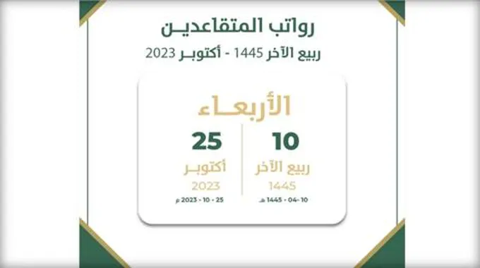 موعد صرف رواتب المتقاعدين لهذا الشهر 1445 في