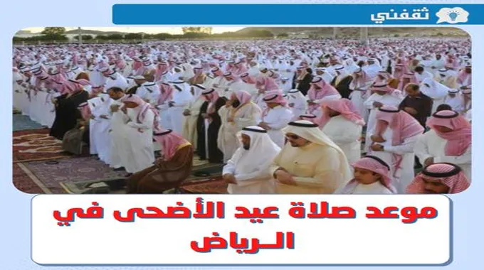 الآن.. وقت صلاة العيد الرياض || متى موعد صلاة