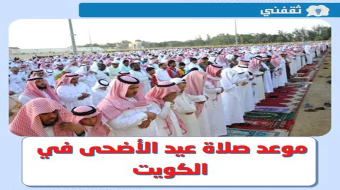 موعد وقت صلاة عيد الأضحى 2023 الكويت || الساعة