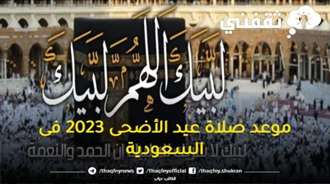 ما هو موعد صلاة عيد الأضحى 2023 فى السعودية وقت