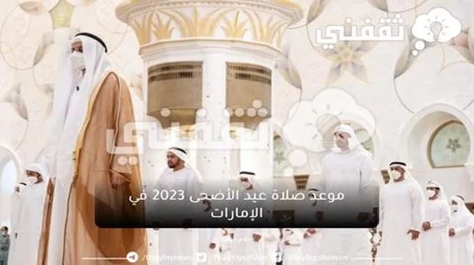 موعد صلاة عيد الأضحى 2023 في الإمارات وأهم أداب