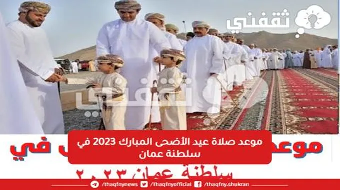 عااجل موعد صلاة عيد الأضحى المبارك 2023 في