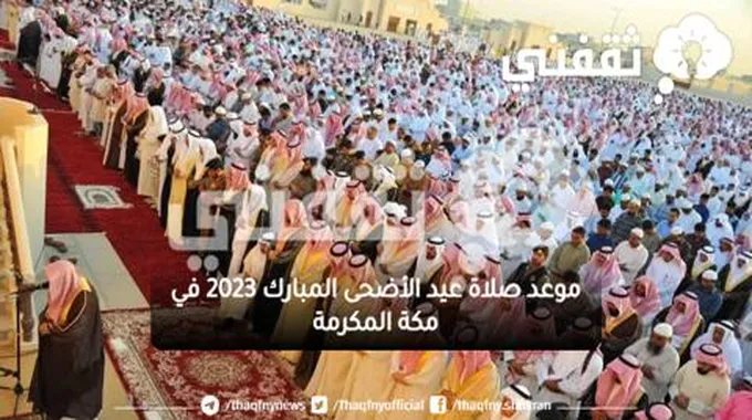 الساعة كام موعد صلاة عيد الأضحى المبارك 2023 في