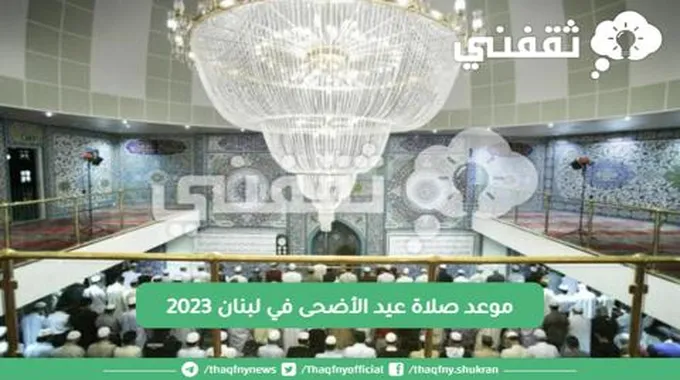 موعد صلاة عيد الأضحى في لبنان 2023 .. الساعة كم