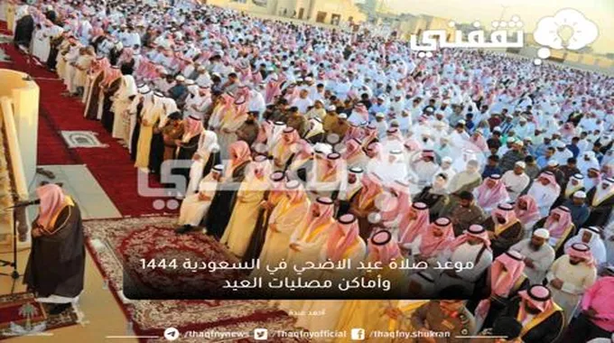 موعد صلاة عيد الاضحي في السعودية 1444 وأماكن