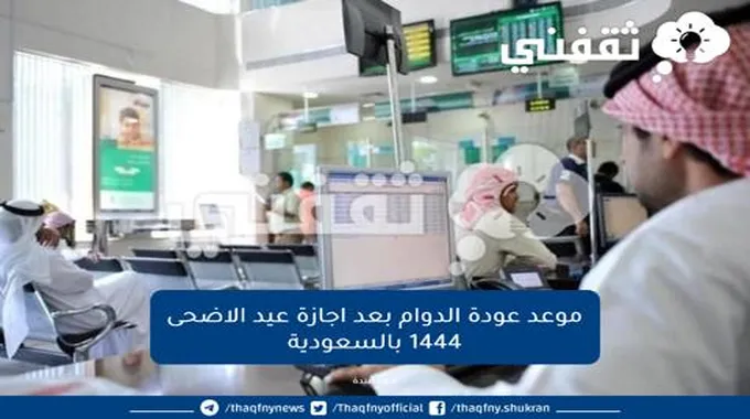 موعد عودة الدوام بعد اجازة عيد الاضحى 1444