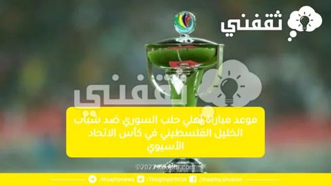 هٌنا موعد مباراة أهلي حلب السوري ضد شباب الخليل