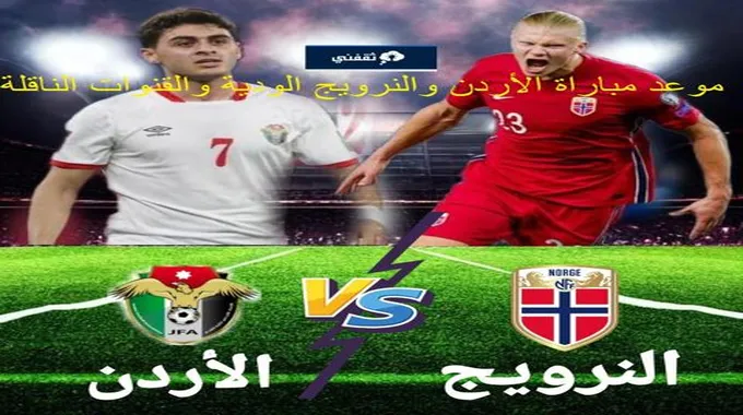 “الأردن Vs النرويج” موعد مباراة الأردن والنرويج