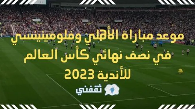 موعد مباراة الأهلي وفلومينينسي في نصف نهائي كأس