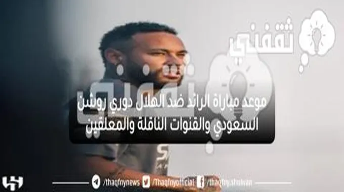 موعد مباراة الرائد ضد الهلال دوري روشن السعودي