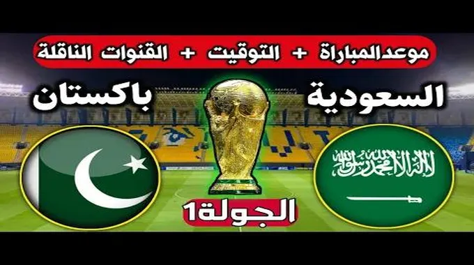 موعد مباراة المنتخب السعودي أمام باكستان في