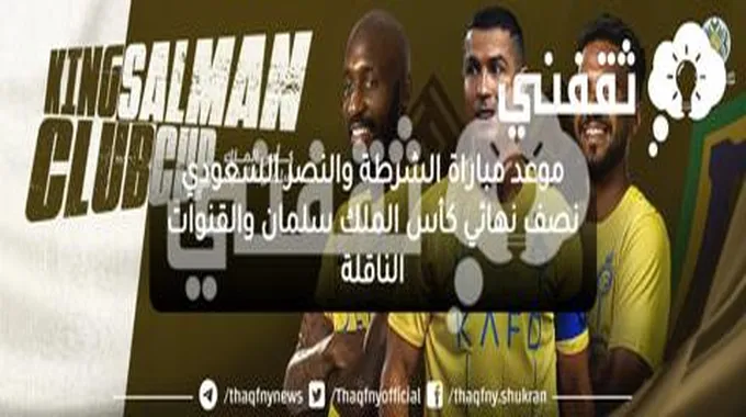 موعد مباراة الشرطة والنصر السعودي نصف نهائي كأس