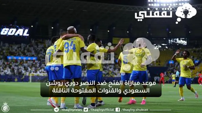 موعد مباراة الفتح ضد النصر دوري روشن السعودي