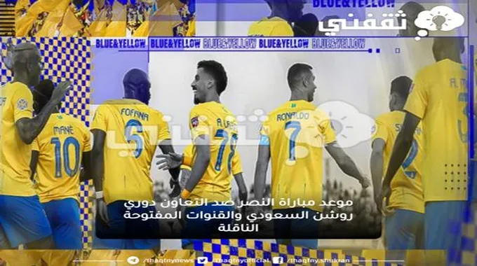 موعد مباراة النصر ضد التعاون دوري روشن السعودي