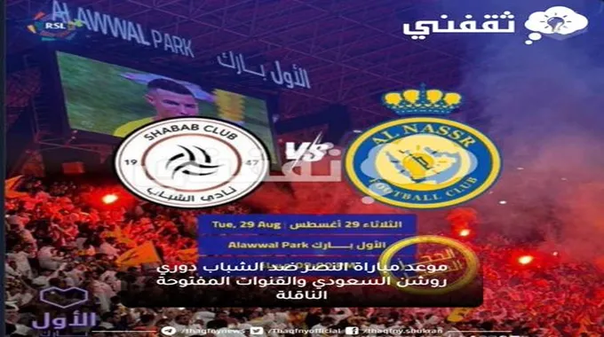 موعد مباراة النصر ضد الشباب دوري روشن السعودي