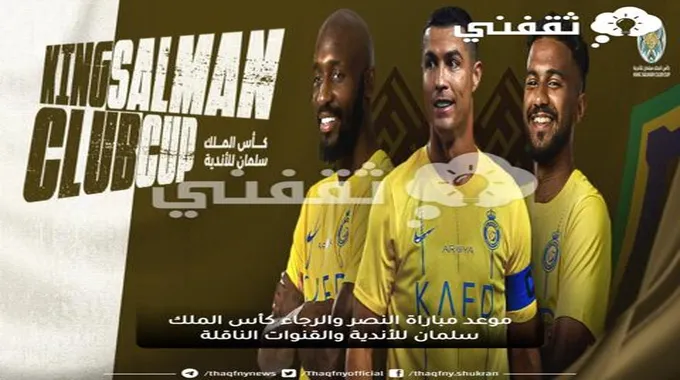 موعد مباراة النصر والرجاء كأس الملك سلمان