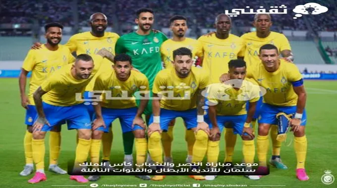 موعد مباراة النصر والشباب كأس الملك سلمان