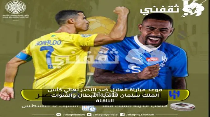 موعد مباراة الهلال ضد النصر نهائي كأس الملك