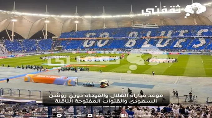 موعد مباراة الهلال والفيحاء دوري روشن السعودي