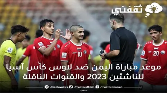 موعد مباراة اليمن ضد لاوس كأس آسيا للناشئين 2023 والقنوات الناقلة