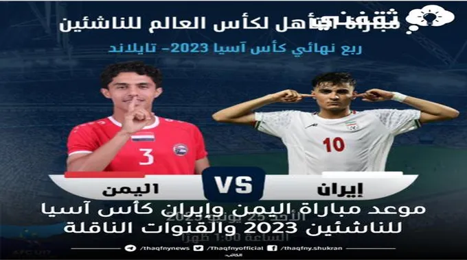 موعد مباراة اليمن وإيران كأس آسيا للناشئين 2023