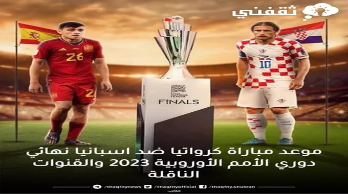 موعد مباراة كرواتيا ضد اسبانيا نهائي دوري الأمم الأوروبية 2023 والقنوات الناقلة