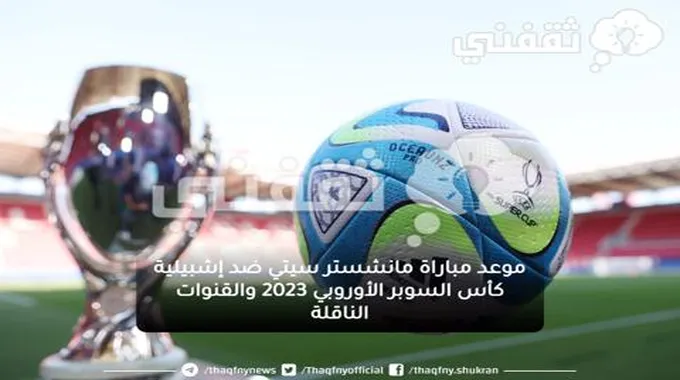 موعد مباراة مانشستر سيتي ضد إشبيلية كأس السوبر