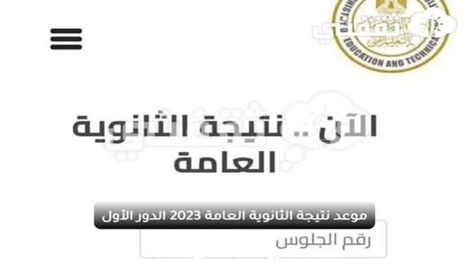 موعد نتيجة الثانوية العامة 2023 الدور الأول