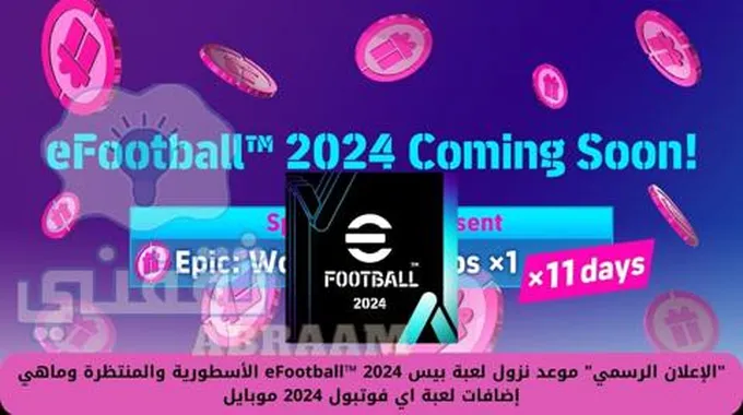 “الإعلان الرسمي” موعد نزول لعبة بيس Efootball™