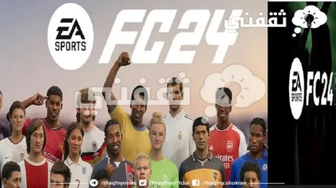 “Fifa 24” موعد نزول فيفا 24 “Ea Sports” ما هو