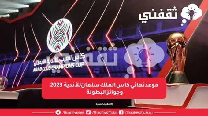 موعد نهائي كاس الملك سلمان للأندية 2023 وجوائز