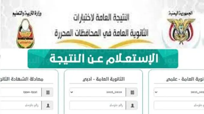 “Moe.Gov.Ye ” موقع الاستعلام عن نتائج الثانوية