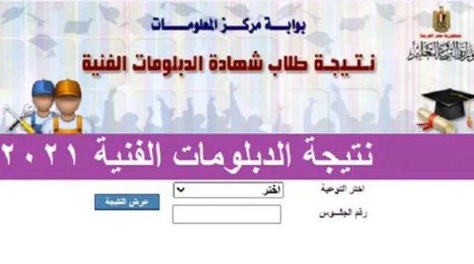 حالًا موعد ظهور نتيجة الدبلومات الفنية الدور