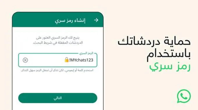 ميزة جديدة من واتساب لحماية رسائلك من المتطفلين