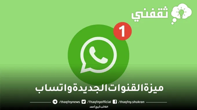 ما هي ميزة القنوات الجديدة واتساب وكيف يمكن استخدامها؟